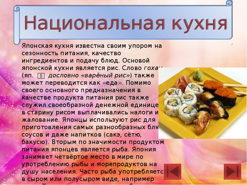 Японская национальная кухня презентация