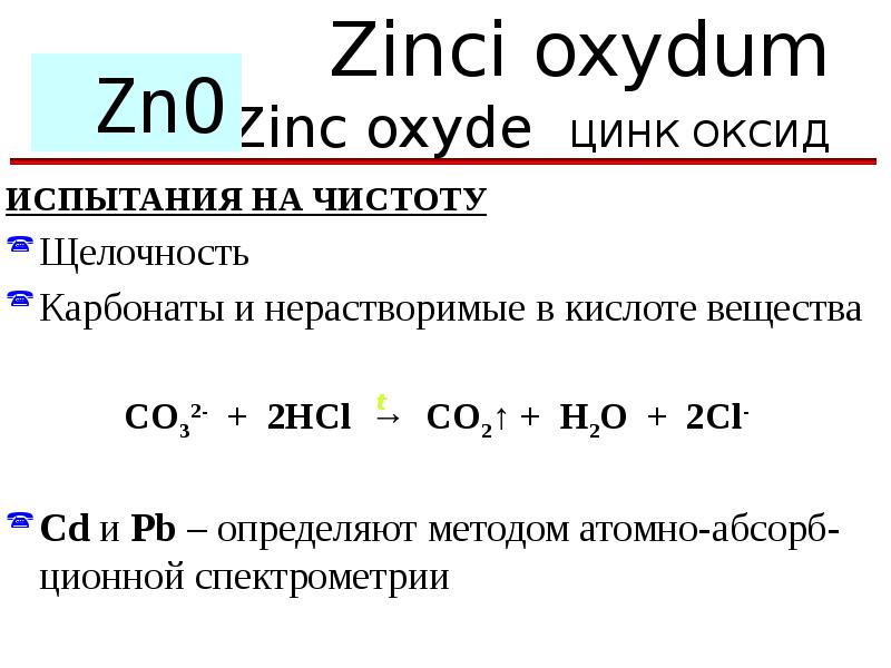 Оксид цинка класс соединения. Комплексонометрия оксида цинка методика. Количественное определение цинка оксида методом комплексонометрии. Магния оксид комплексонометрия. Комплексонометрия магния сульфат.