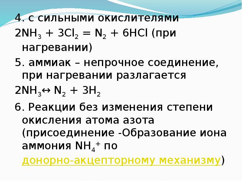 Сильные окислители. Аммиак окислитель. Окисляют аммиак. Реакции с изменением степени окисления аммиака. Аммиак окислитель в реакции.