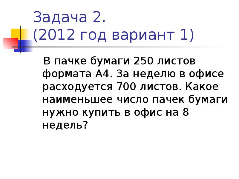 В пачке 250 листов за неделю 700