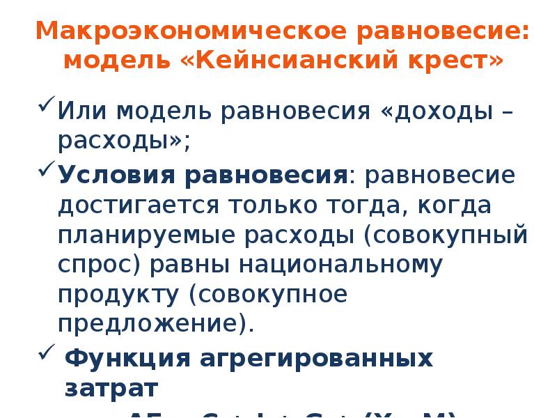 Макроэкономическое равновесие презентация