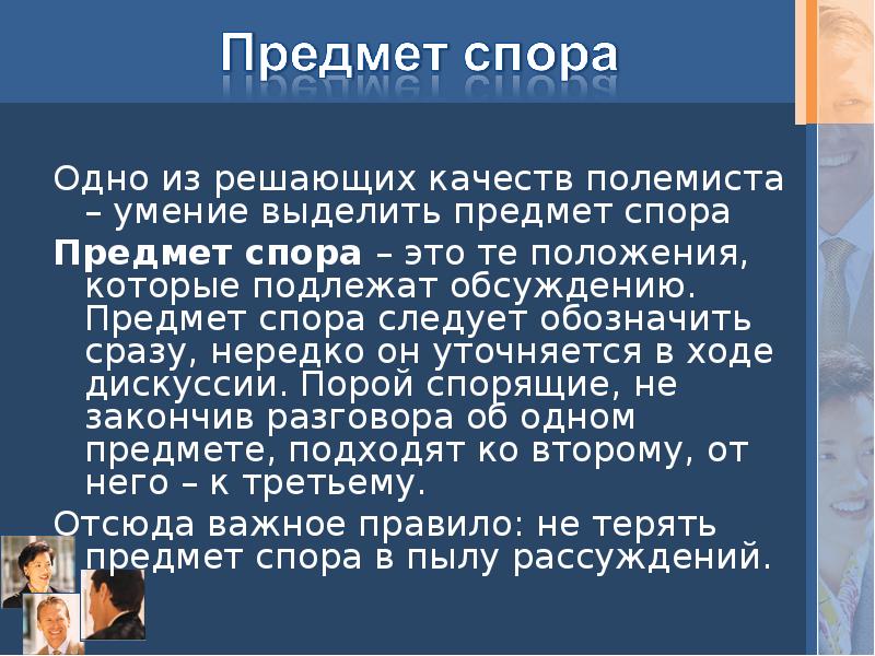 Правильный спор