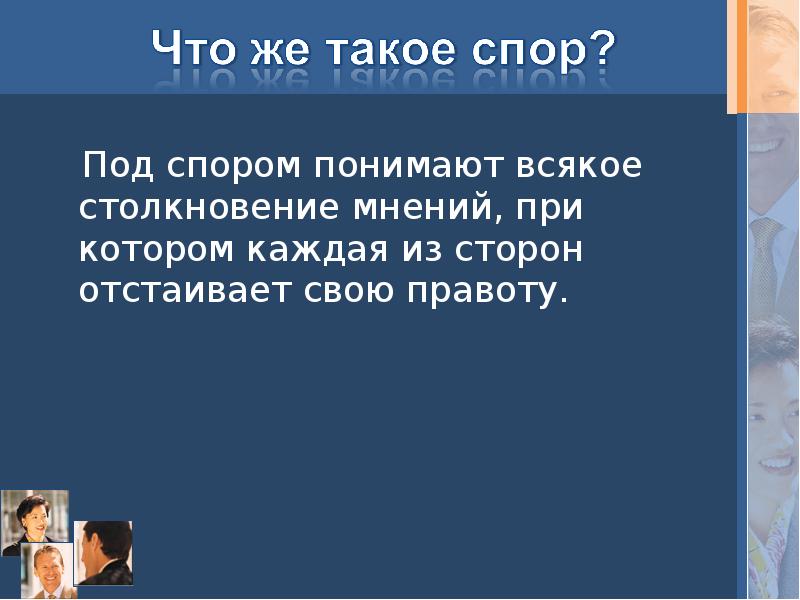 Столкновение мнений. Спор. Слайд столкновение мнений. Доклад в споре. Спор это определение.