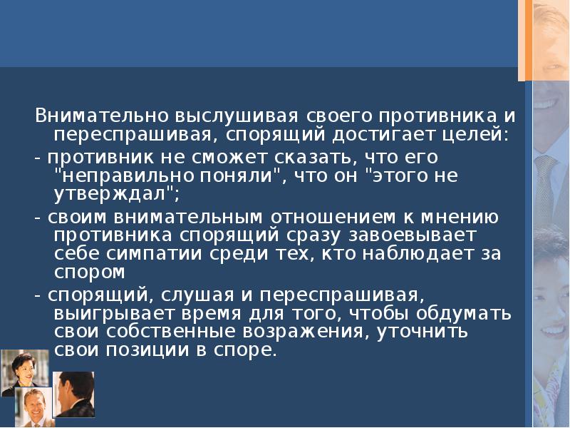 Положительное положение. Внимательно выслушивай своего оппонента. Выслушайте оппонента. Позиция оппонента доклад. Выслушивает противника управление.