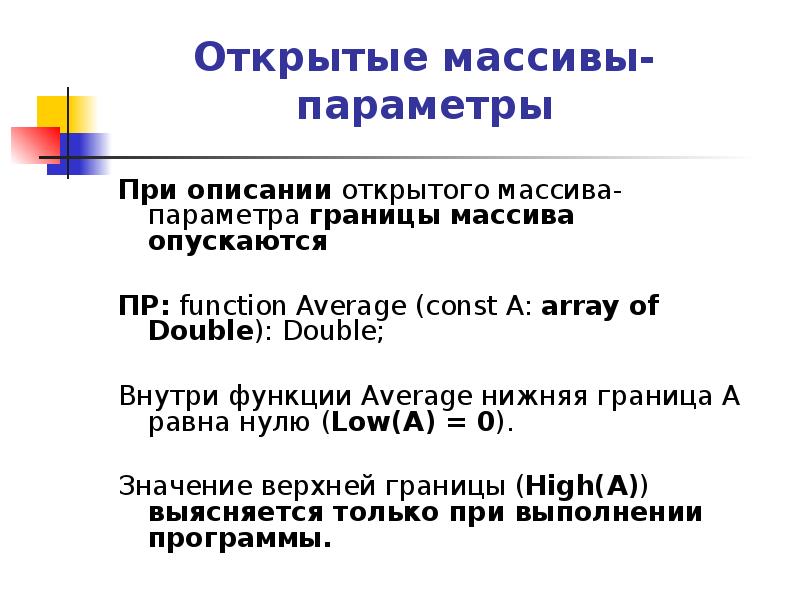 Параметры массивы. Нижняя граница массива. Параметры массива. Нижняя и верхняя граница в массиве. Открытый массив.