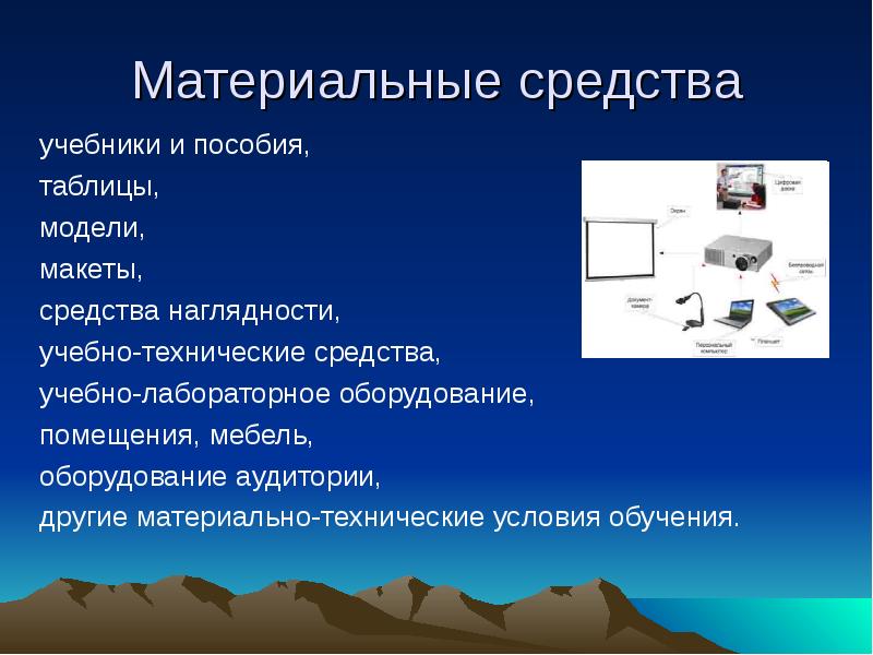 Материально технические средства обучения