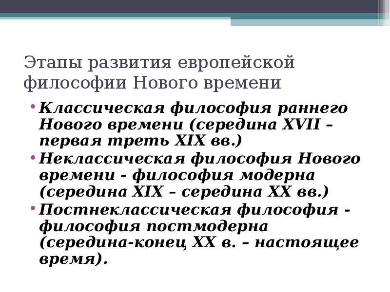 Этапы философии. Этапы развития европейской философии. Этапы философии нового времени. Этапы развития философии нового времени. Этапы европейской философии нового времени.