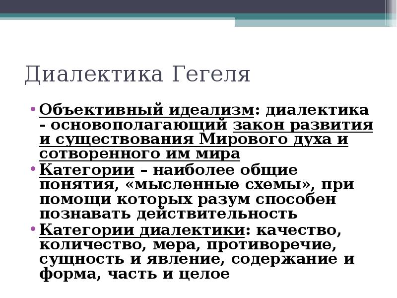 Метод гегеля. Объективный идеализм и Диалектика Гегеля.