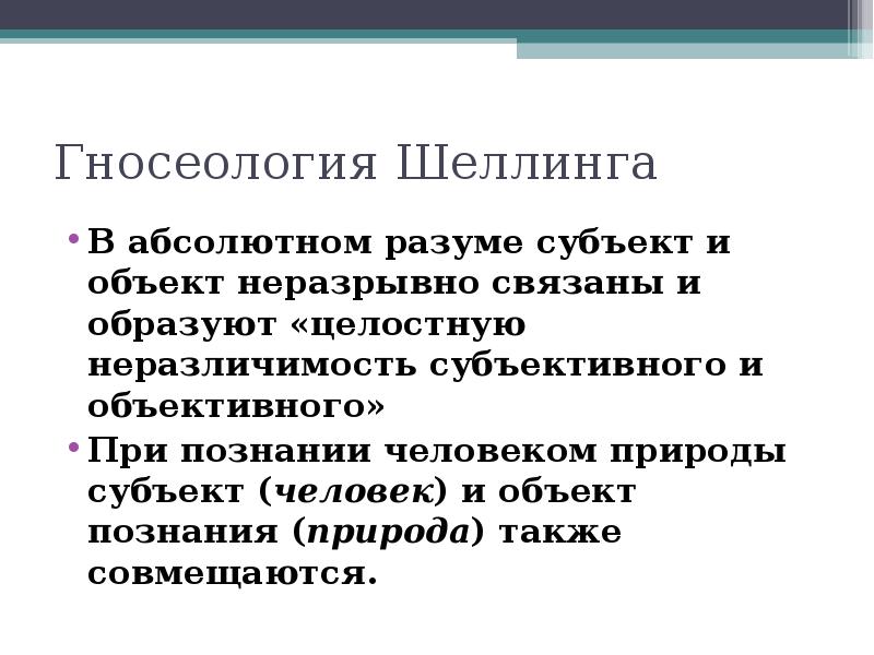 Человек субъект природы. Гносеология Шеллинга. Теория познания Шеллинга. Шеллинг онтология и гносеология. Методология Шеллинга.