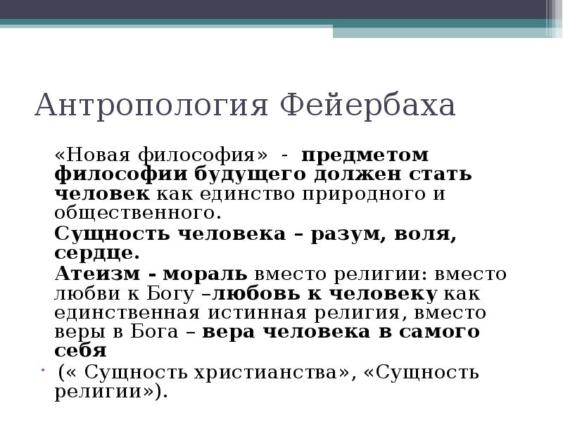 Фейербах философия. Новая философия Фейербаха. Антропологическая философия Фейербаха. Фейербах философия антропология.