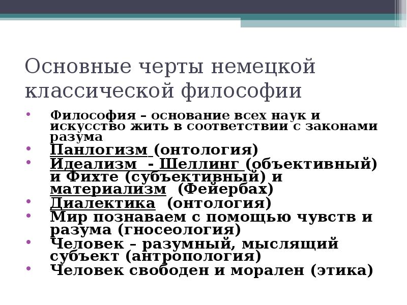 Материализм немецкой классической. Характерные черты немецкой классической философии. Общие черты немецкой классической философии. Основные черты немецкой философии. Основные особенности немецкой классической философии.