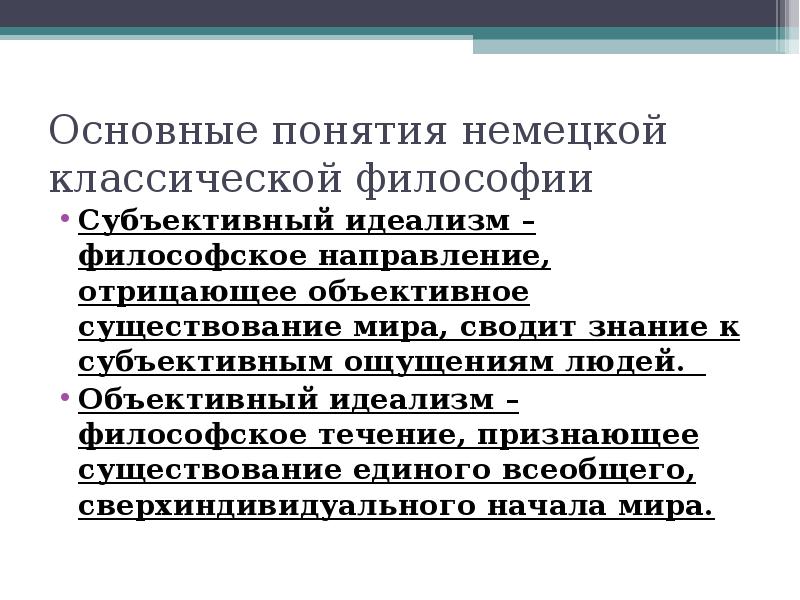 Направление признающее. Объективный идеализм немецкой классической философии. Основные понятия немецкой классической философии. Немецкая классическая философия концепции. Классическая немецкая философия основные философские понятия.