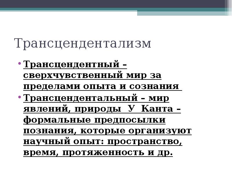 трансцендентные понятия. трансцендентный это простыми словами. трансцендентность. трансцендентное познание. трансцендентное бытие.