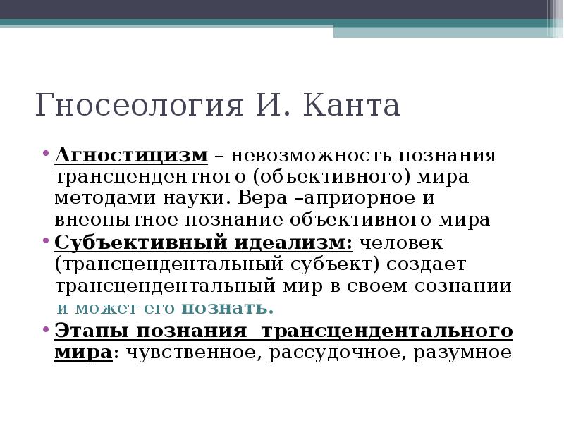 Материализм агностицизм. Агностицизм Канта. Агностицизм и субъективный идеализм Канта. Агностицизм в теории познания. Философия Канта субъективный идеализм.