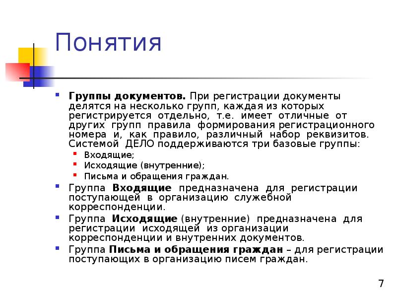 Несколько групп правило. Понятие группы. Название группы понятий. Группы документов. Названия групп документов это.