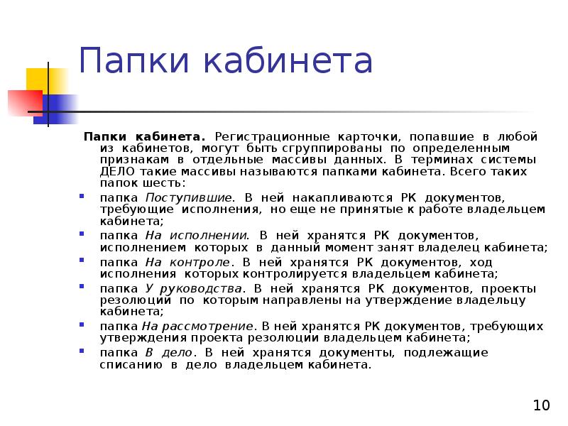 Ход документов. Кто хозяин кабинета загадка. Такие дела для презентации.