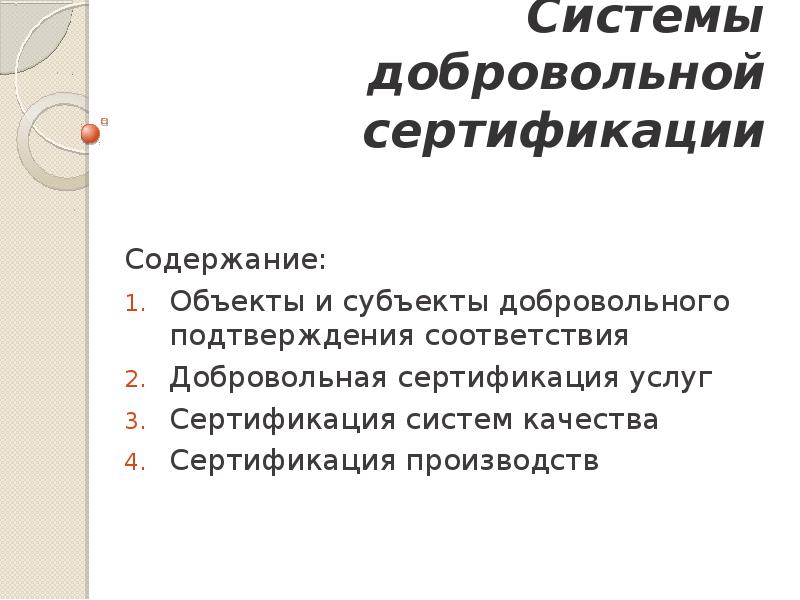 Зарегистрировать добровольную систему