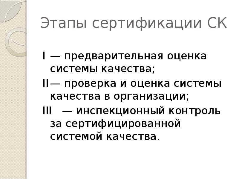 Этапы сертификации систем. Этапы сертификации. Сертификация косметики этапы. Этапы сертификации картинки для презентации.