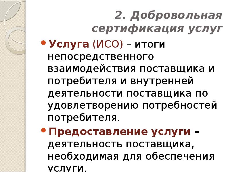 Сертификация услуг презентация