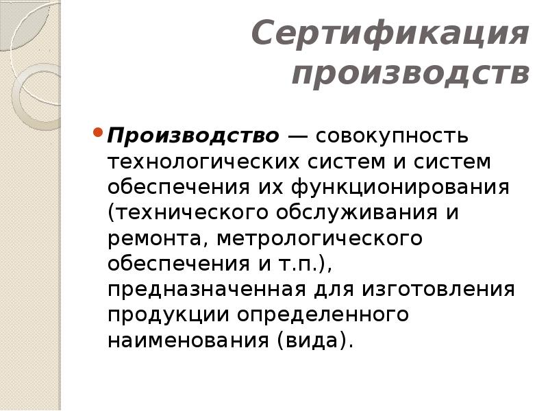 Сертификация производства представляет собой тест с ответами. Сертификация производства. сертификация производственной системы. аттестация производства. добровольное сертифицирование производится.