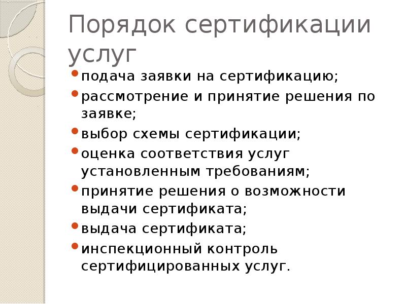 Сертификация услуг презентация