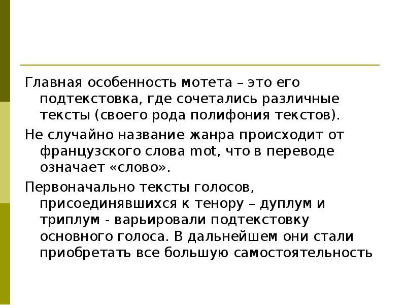 Мотет это в Музыке. Разные тексты. Мотет презентация. Что такое мотет кратко.