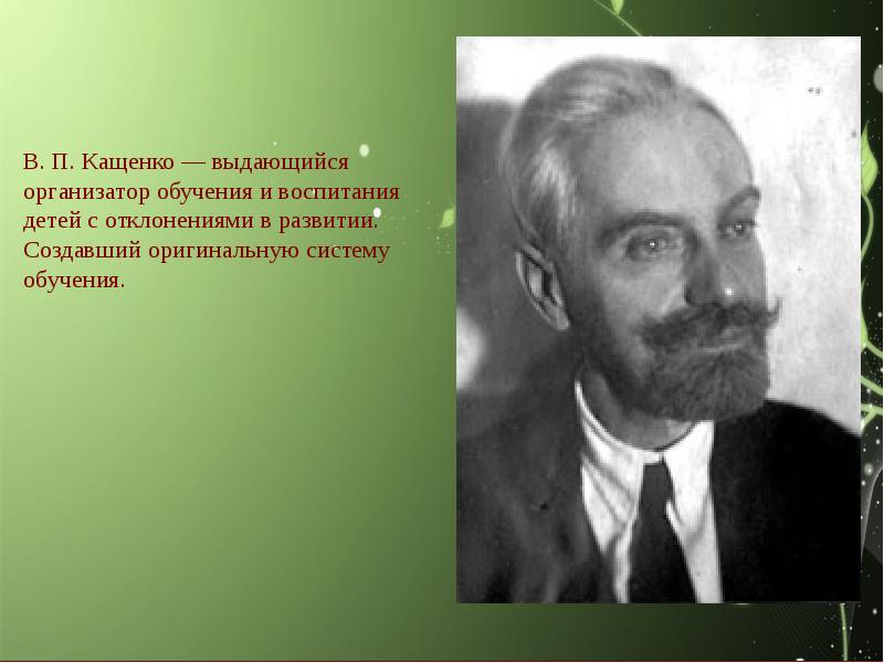 Кащенко. Всеволод Петрович Кащенко (1870-1943). Всеволод Петрович Кащенко. Всеволод Петрович Кащенко дефектолог. Кащенко Всеволод Петрович вклад в дефектологию.