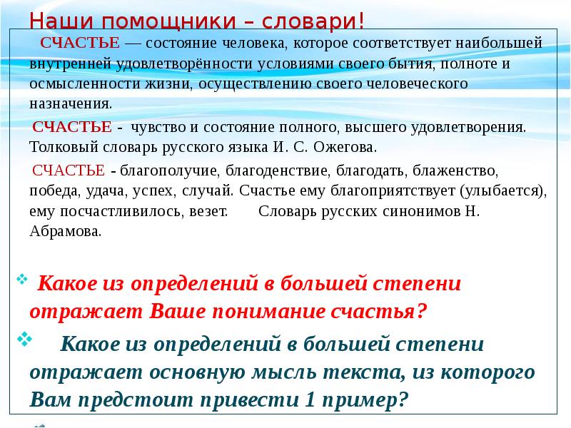 Счастье словарь. Словари наши помощники сочинение. Определение счастья в словаре. Счастье словарь Ожегова. Состояние счастья текст.