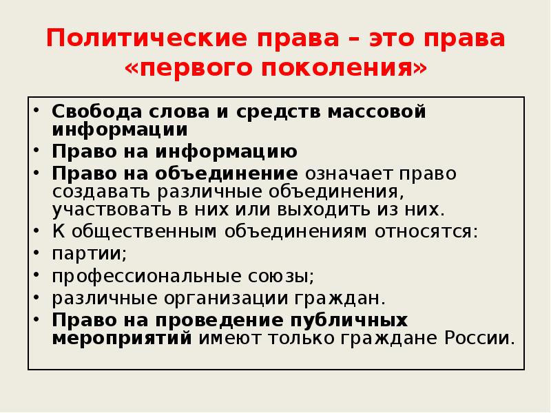 Поколение свободы. Право первого поколения. Права 1 поколения. Общественно политические права. Право на информацию.