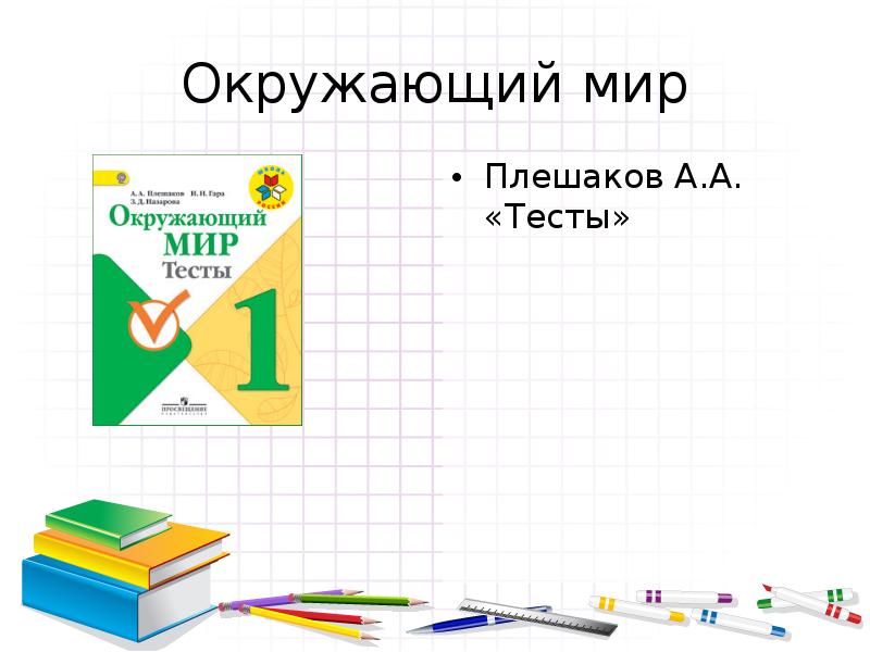 Окружающий мир 1 класс тесты Плешаков. Тесты для 1 класса презентация. Окружающий мир. 1 Класс. Тесты. Когда интересно учиться презентация 1 класс Плешаков.