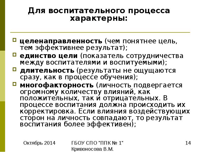 Единство и результат. Целенаправленность это в педагогике. Целенаправленность воспитания. Принцип целенаправленности воспитания. Целенаправленность воспитательных воздействий. Это.