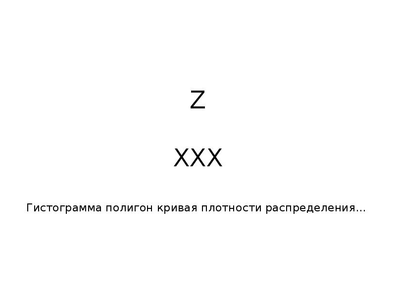 полигон кривая