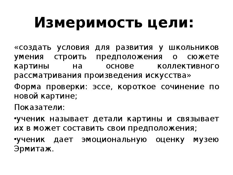 Что означает цель. Измеримость цели. Измеримость цели картинка. Измеримость цели пример. Измеримость для презентации.