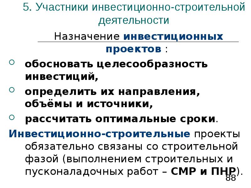 Назначение деятельности. Инвестиционно-строительная деятельность. Участники инвестиционного проекта. Определить целесообразность инвестиций. Назначение инвестиционных проектов.