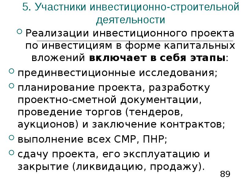 Участники инвестиционного. Участники инвестиционного проекта. Участники инвестиционно-строительной деятельности. Участники реализации инвестиционного проекта. Участники инвестиции проекта.