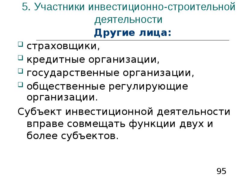 Деятельность другой. Участники инвестиционно-строительной деятельности. Участники инвестиционной деятельности. Участники инвестиционной деятельности в строительстве. Основные участники инвестиционно строительной деятельности.