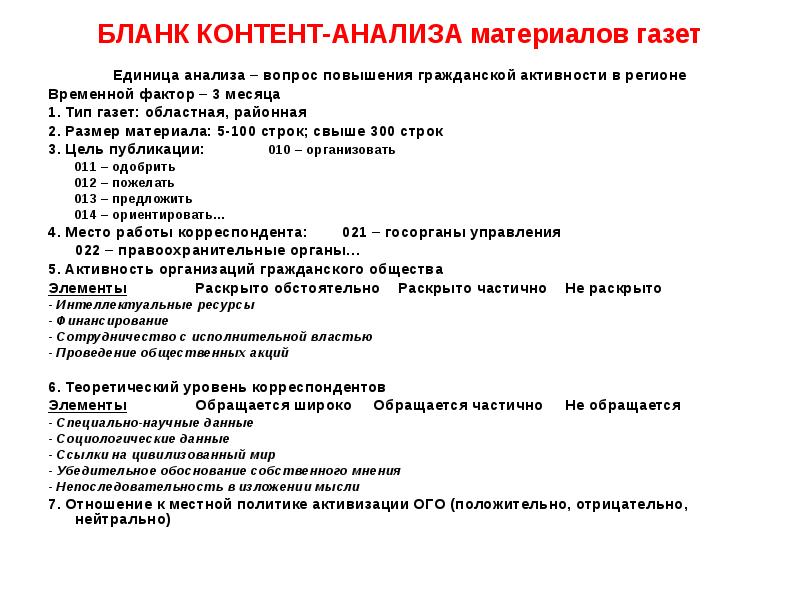 Анализ статьи пример. Бланк контент анализа. Бланк контент анализа образец. Контент анализ пример. Протокол (бланк) контент-анализа.