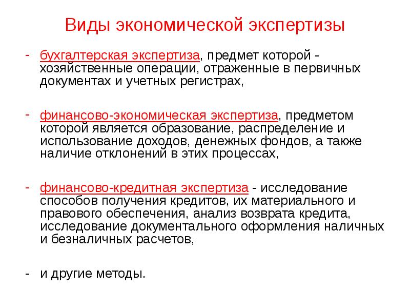 Какие виды экспертизы. Виды экономических экспертиз. Виды судебно-экономических экспертиз. Методы экономической экспертизы. Объекты судебной экономической экспертизы.