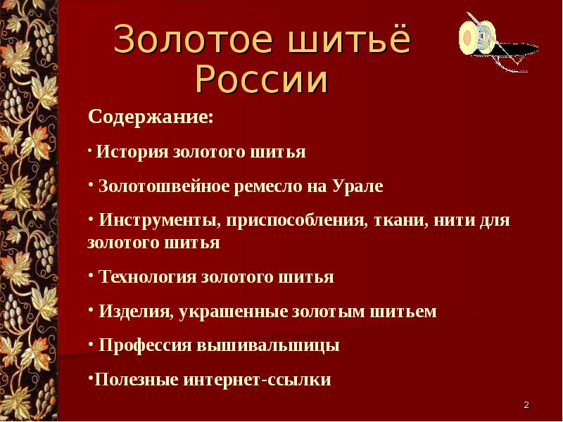 Рассказ золотой. Сообщение на тему золотое шитьё. Презентация о золотом шитье. Название золота швейных изделий. Реферат о вышивке золотом.