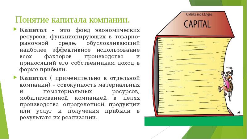 Понятие капитала. Понятие структуры и цены капитала корпорации. Структура капитала картинки для презентации. Капитал 3 термина. Цена услуг капитала доход собственников капитала.