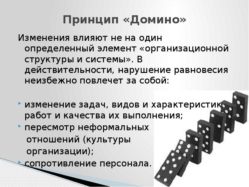 Изменение задач. Принцип Домино. Теория Домино. Принцип Домино как называется. Эффект Домино управление изменениями.