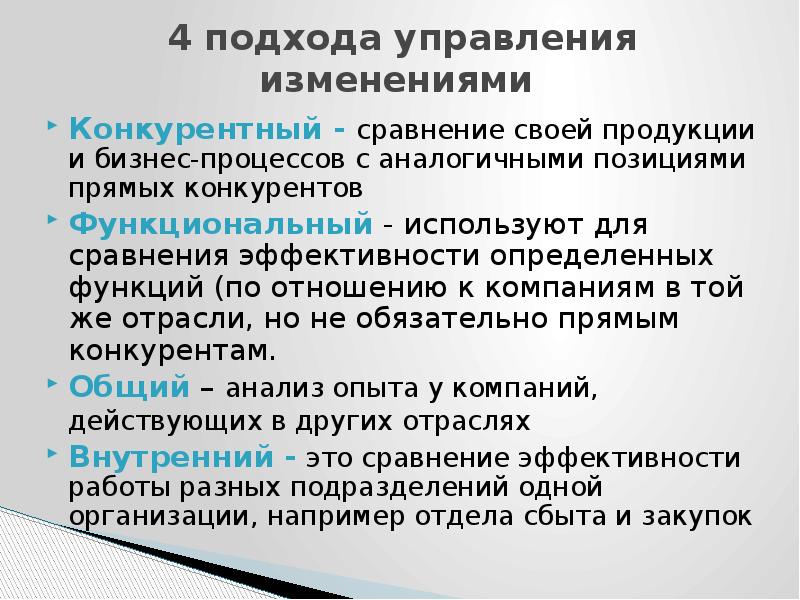 Подходы к управлению изменениями в организации. Подходы к управлению изменениями. Основные подходы к управлению изменениями. Подходы управления организационными изменениями. Управление изменениями в организации.