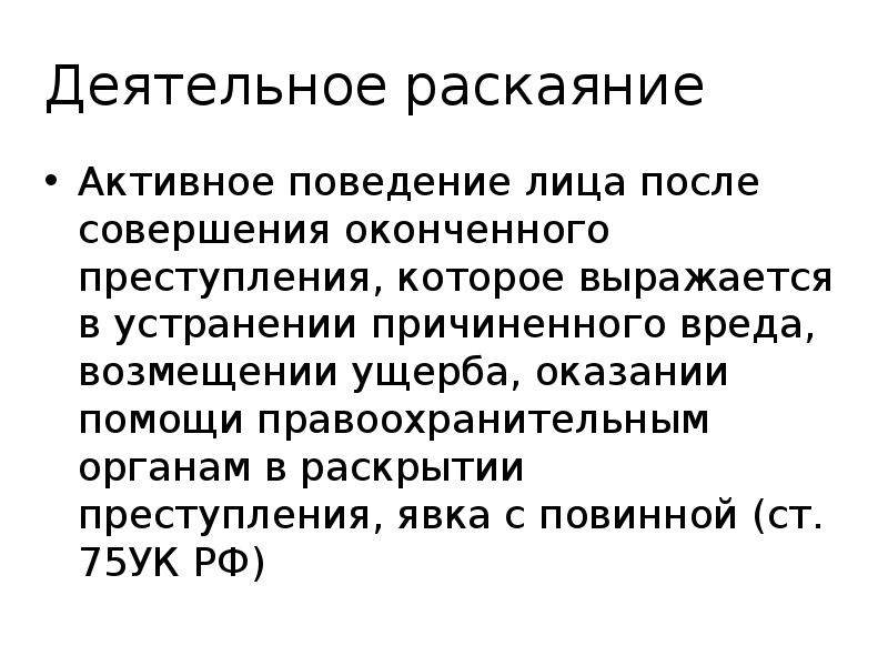 Что такое раскаяние. Деятельное раскаяние. Деятельное раскаяние в уголовном праве. Признаки деятельного раскаяния. Деятельное раскаяние его уголовно-правовое значение..