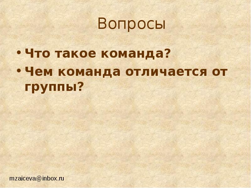 Что такое команда