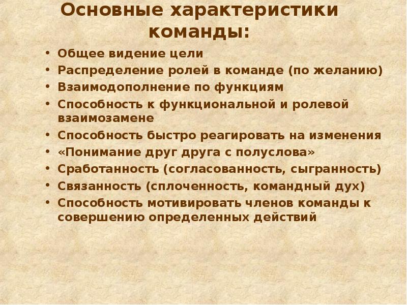 Общий видели. Основные характеристики команды. Основные характеристики команды проекта. Ключевые характеристики команды. 3 Ключевые характеристики команды.