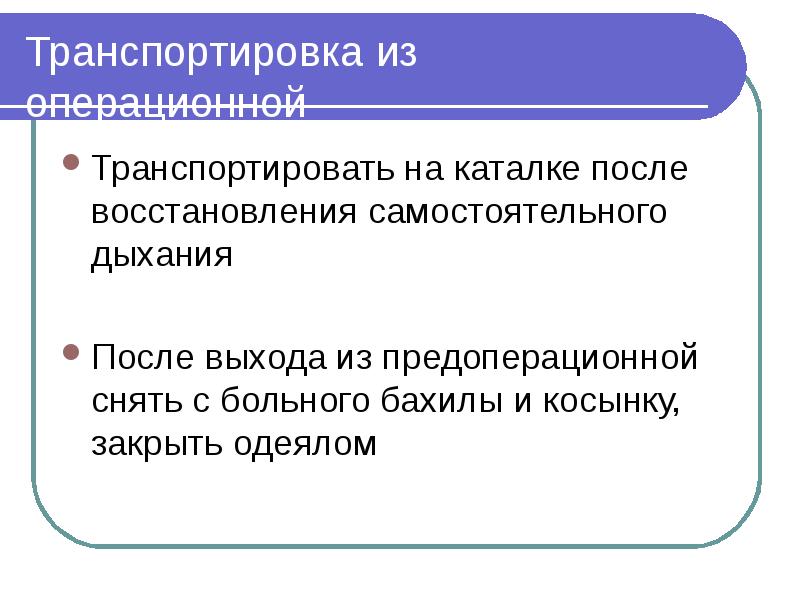 Транспортировка из операционной Транспортировать на каталке после восстановления самостоятельного дыхания После