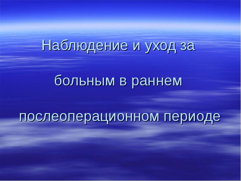 Наблюдение и уход за   больным в раннем  