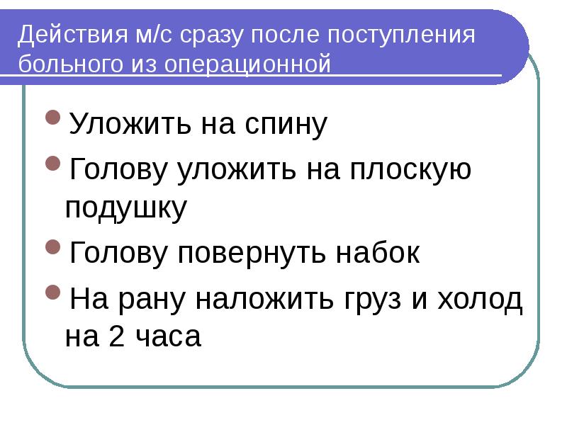 Действия м/с сразу после поступления больного из операционной Уложить на спину