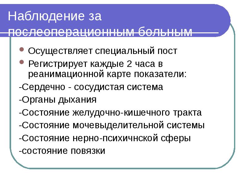 Наблюдение за послеоперационным больным Осуществляет специальный пост Регистрирует каждые 2 часа