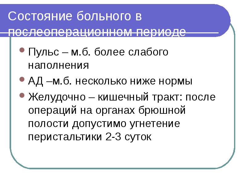 Состояние больного в послеоперационном периоде Пульс – м.б. более слабого наполнения